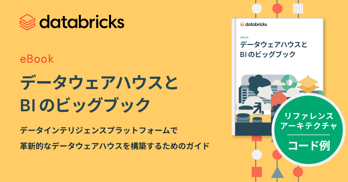 データウェアハウスと BI のビッグブック | Databricks